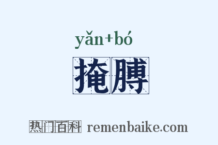 掩膊是什么意思的图片